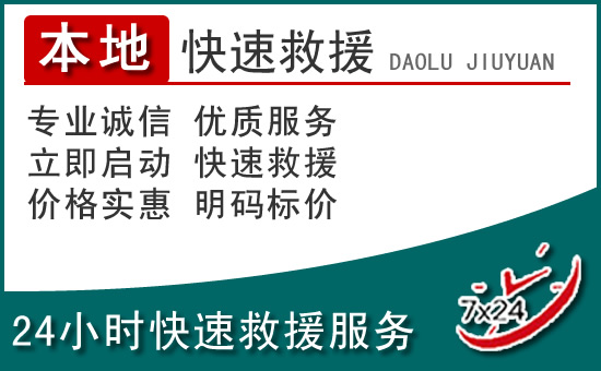 武功附近24小时道路救援电话
